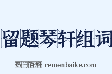留题琴轩组词是什么意思的图片